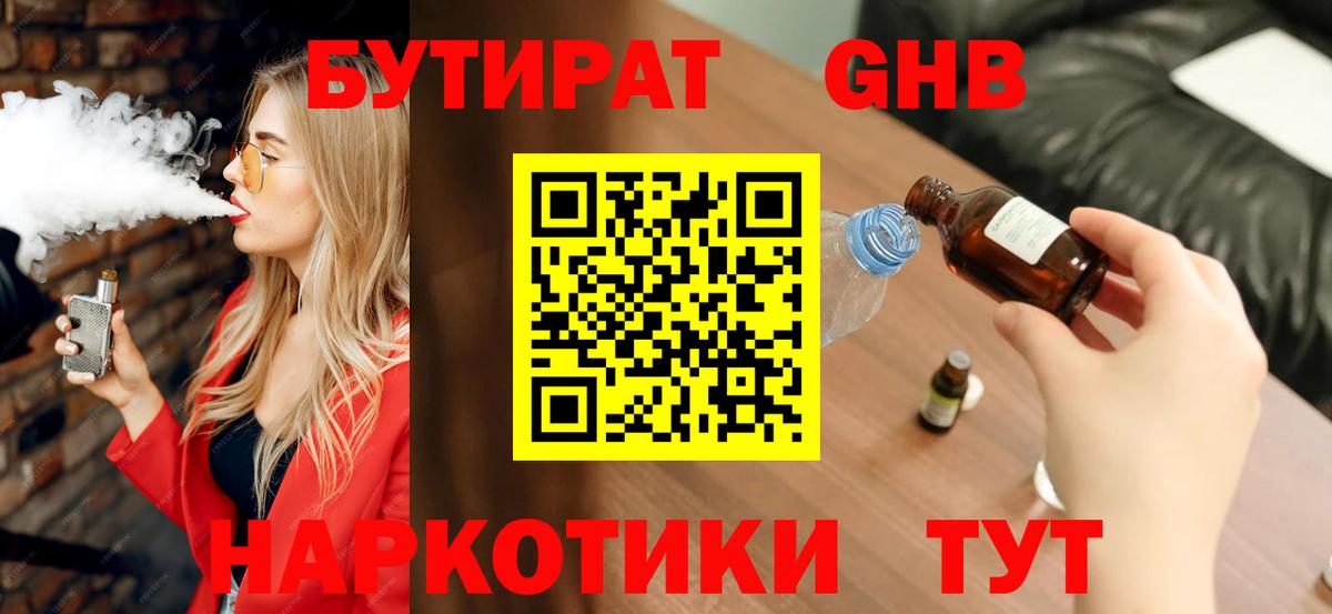 Губаха  Бутират 1.4BDO  Вход с VPN 